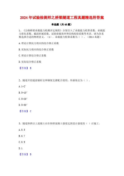 2024年试验检测师之桥梁隧道工程真题精选附答案