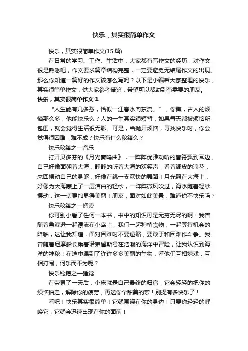 快乐，其实很简单作文（15篇）
