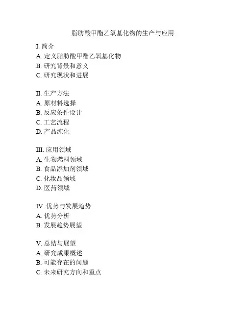 脂肪酸甲酯乙氧基化物的生产与应用