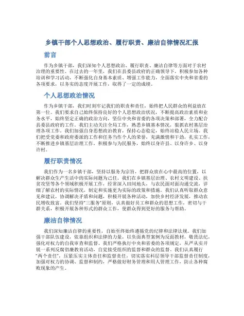 乡镇干部个人思想政治、履行职责、廉洁自律情况汇报