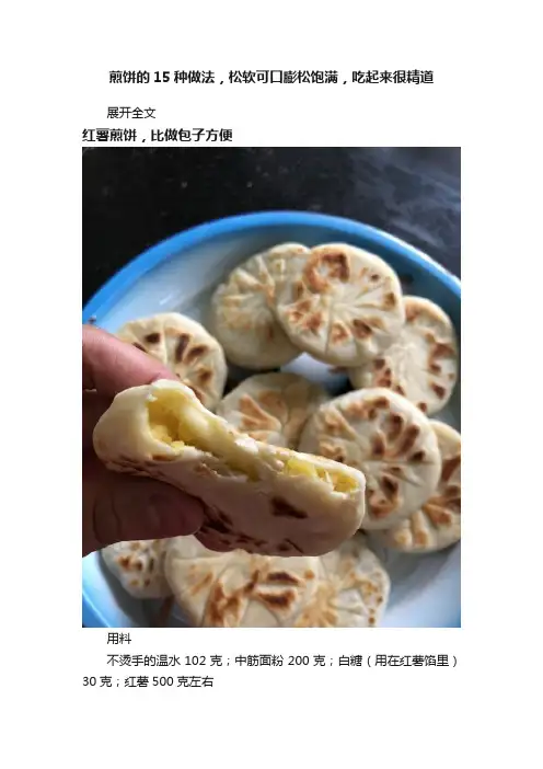 煎饼的15种做法，松软可口膨松饱满，吃起来很精道
