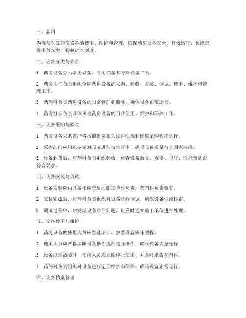 医院药房设备管理制度