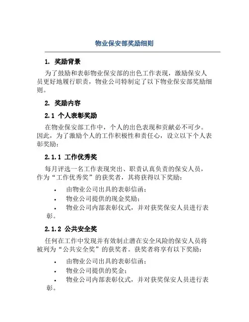 物业保安部奖励细则