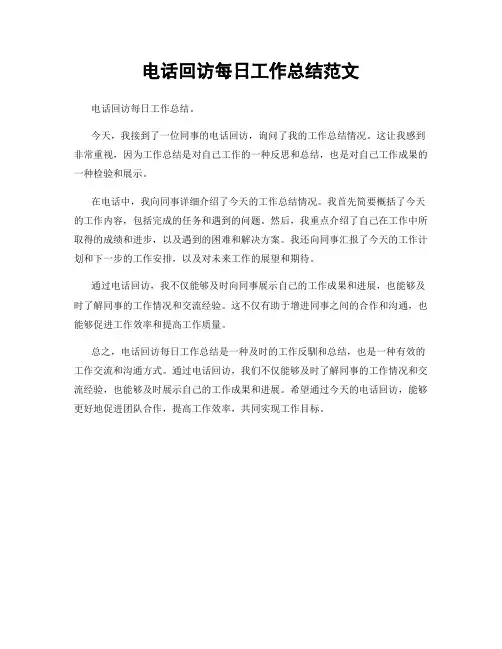 电话回访每日工作总结范文