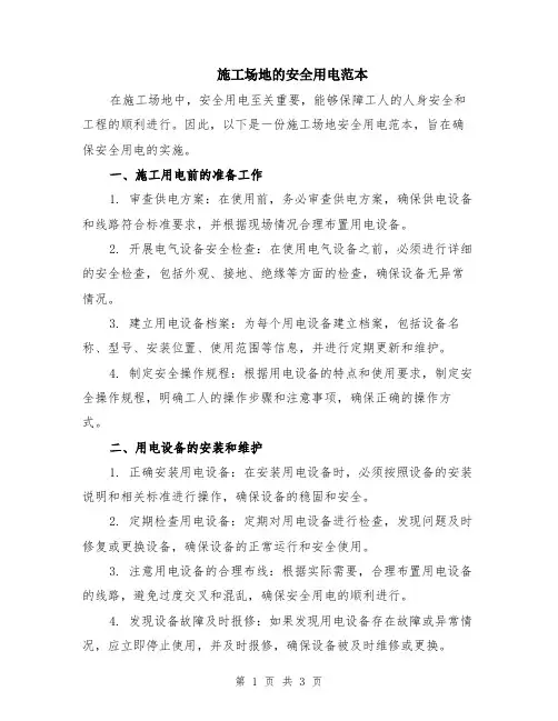 施工场地的安全用电范本