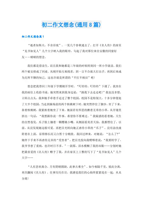 初二作文想念(通用8篇)