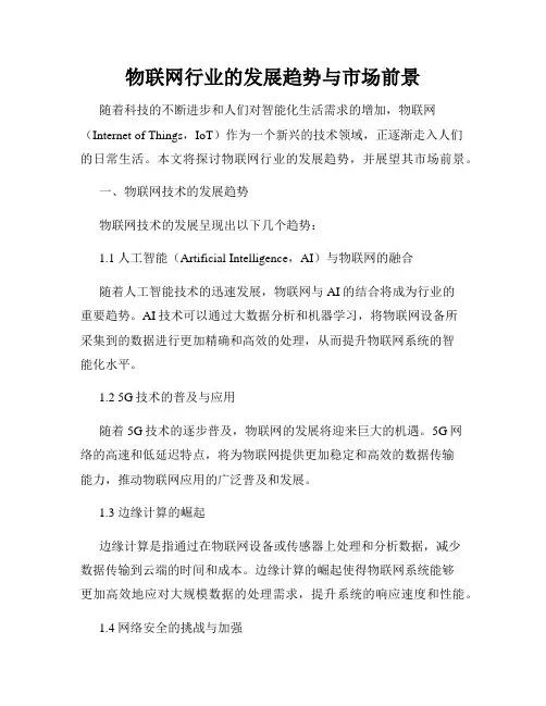 物联网行业的发展趋势与市场前景