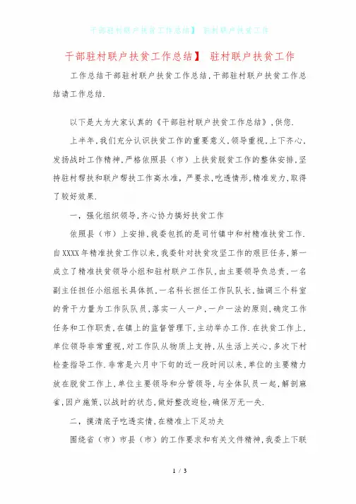 干部驻村联户扶贫工作总结】 驻村联户扶贫工作