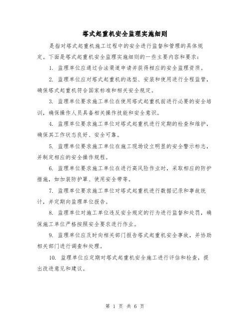 塔式起重机安全监理实施细则(3篇)
