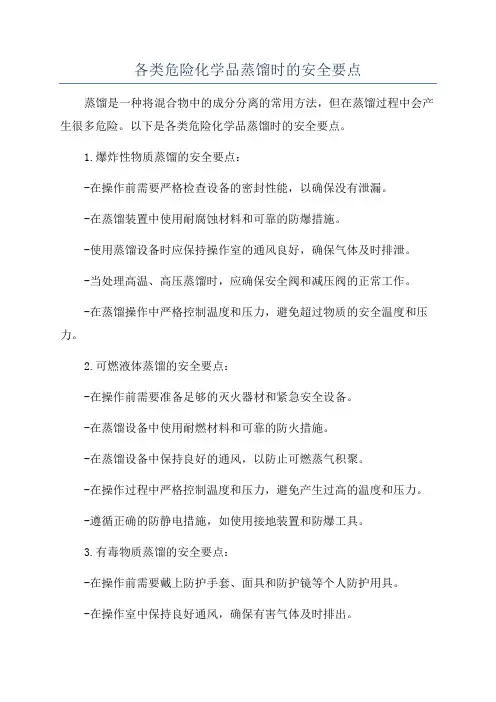 各类危险化学品蒸馏时的安全要点