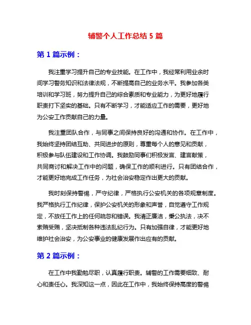 辅警个人工作总结5篇