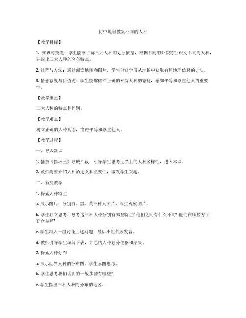 初中地理教案不同的人种