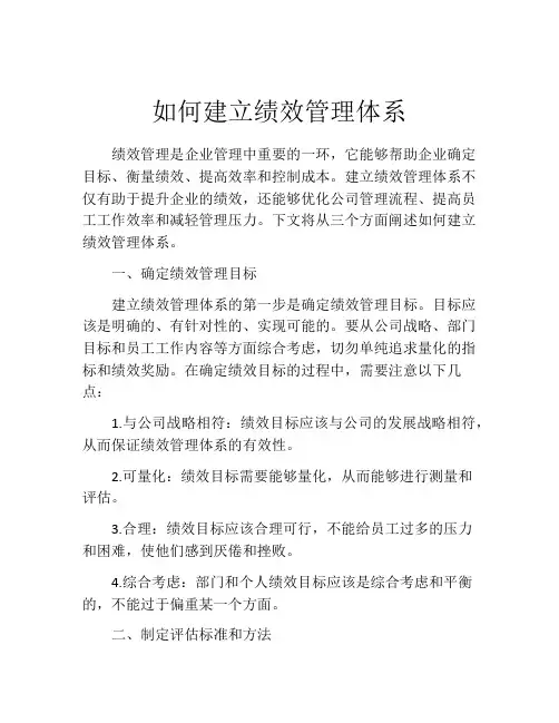 如何建立绩效管理体系
