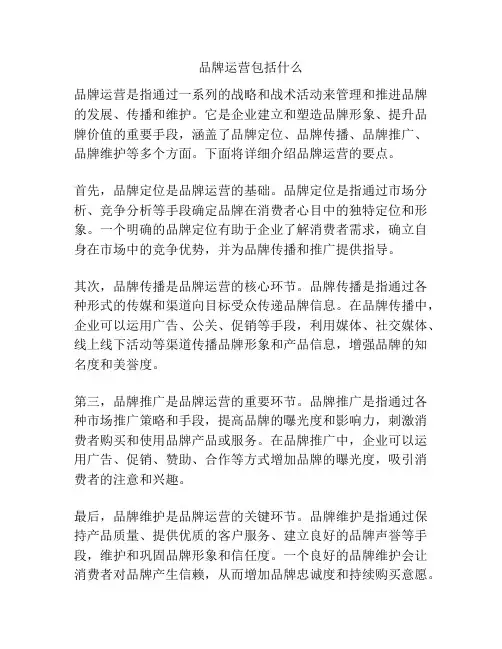 品牌运营包括什么