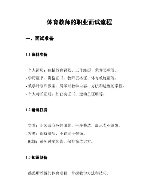 体育教师的职业面试流程