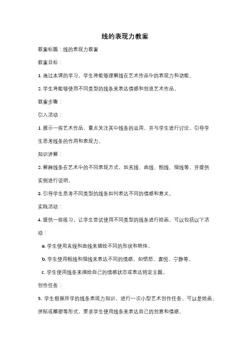 线的表现力教案