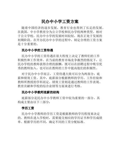 民办中小学工资方案范文