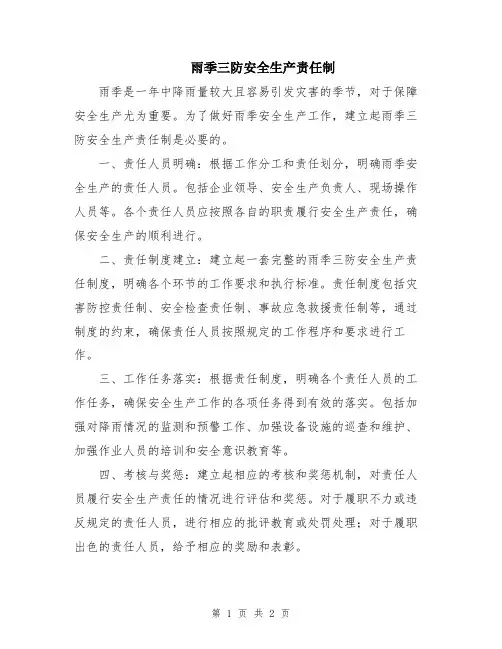 雨季三防安全生产责任制