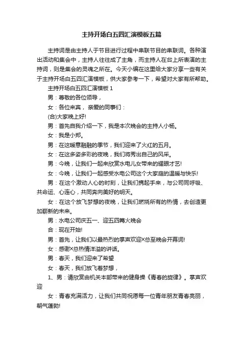 主持开场白五四汇演模板五篇