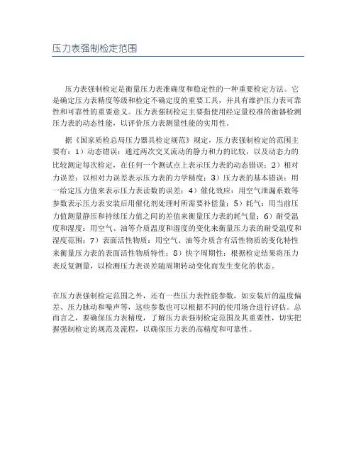 压力表强制检定范围