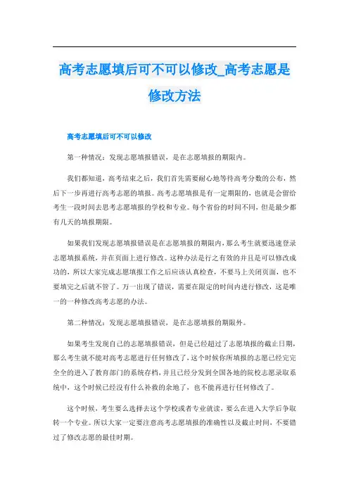 高考志愿填后可不可以修改_高考志愿是修改方法
