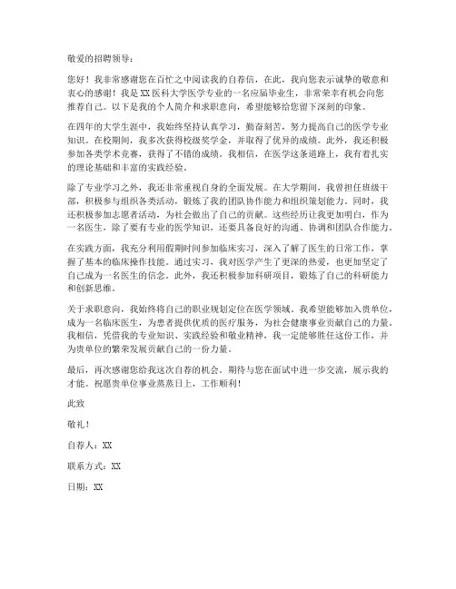 医学院校自荐书求职信范文