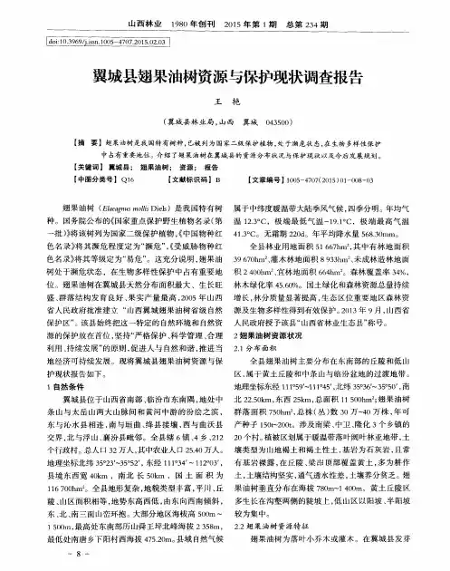 翼城县翅果油树资源与保护现状调查报告