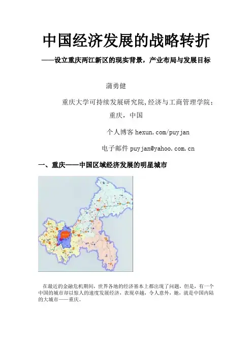 设立重庆两江新区的现实背景,产业布局与发展目标