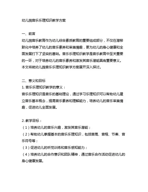 幼儿园音乐乐理知识教学方案 幼儿园音乐教育