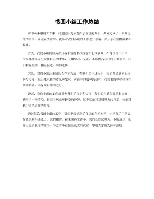 书画小组工作总结