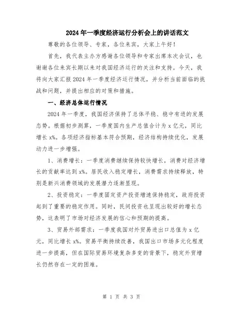2024年一季度经济运行分析会上的讲话范文