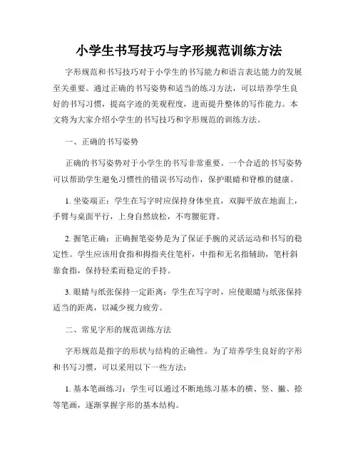 小学生书写技巧与字形规范训练方法