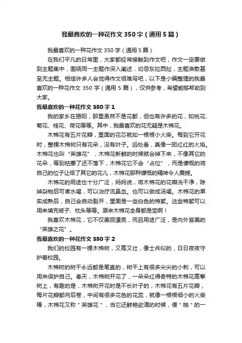 我最喜欢的一种花作文350字（通用5篇）