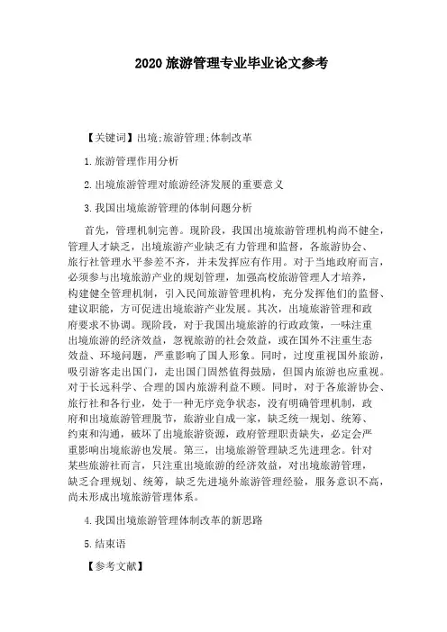 2020旅游管理专业毕业论文参考