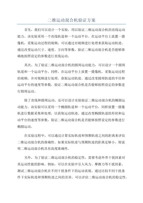 二维运动混合机验证方案