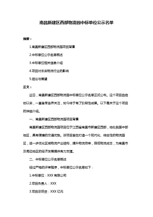 南昌新建区西部物流园中标单位公示名单