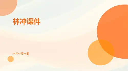 林冲课件-精品文档