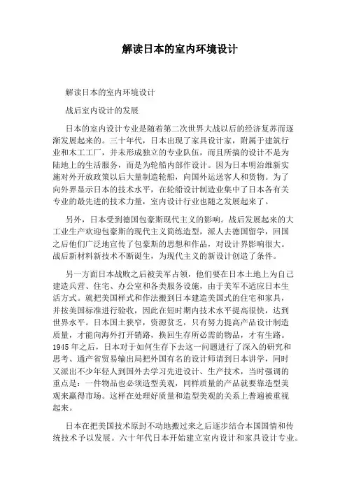 解读日本的室内环境设计