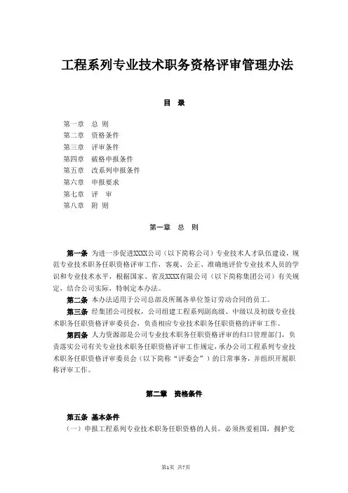 工程系列专业技术职务资格评审管理办法