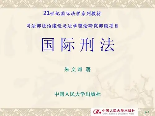 国际刑法  全套课件