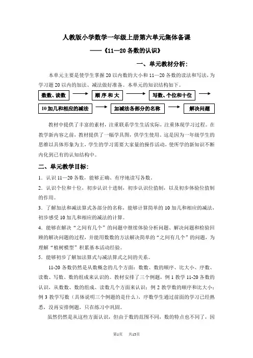 人教版小学小学一年级上学期(第1册)数学第六单元集体备课教案表格式
