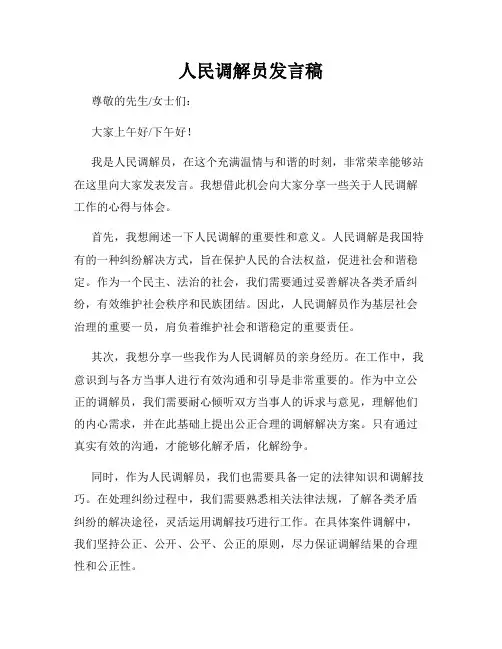 人民调解员发言稿