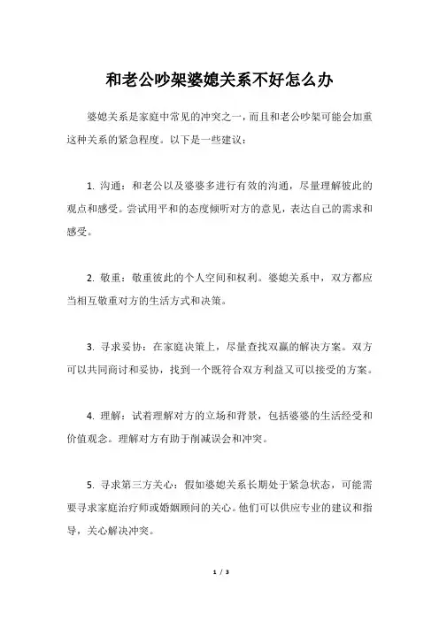 和老公吵架婆媳关系不好怎么办