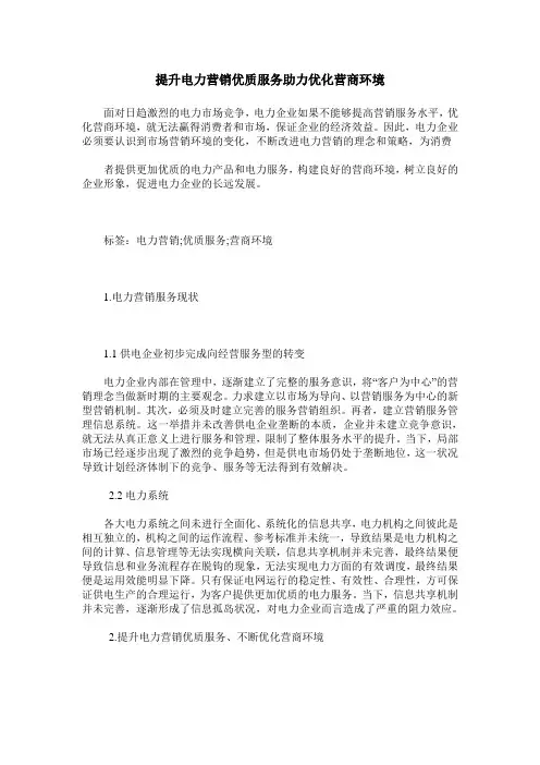 提升电力营销优质服务助力优化营商环境