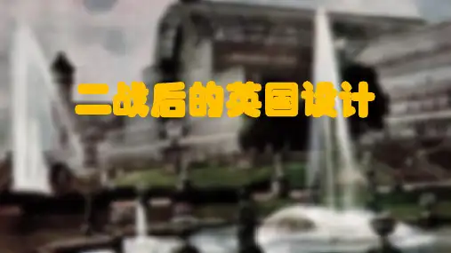 二战后的英国设计