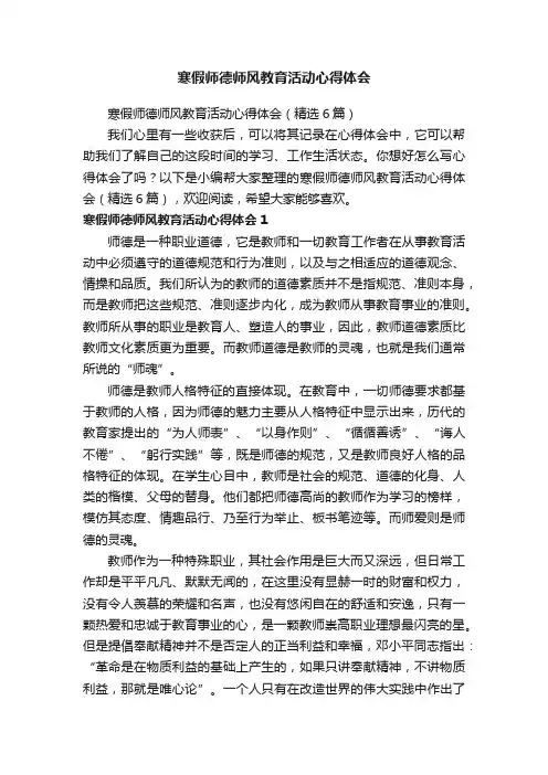 寒假师德师风教育活动心得体会（精选6篇）