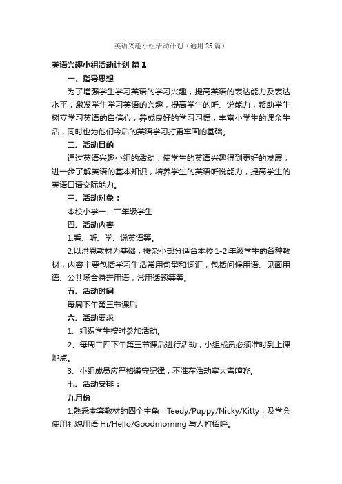 英语兴趣小组活动计划（通用25篇）