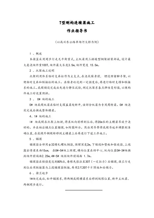 T型刚构连续梁施工作业指导书