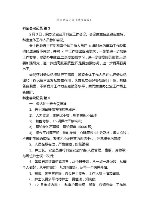 科室会议记录（精选3篇）