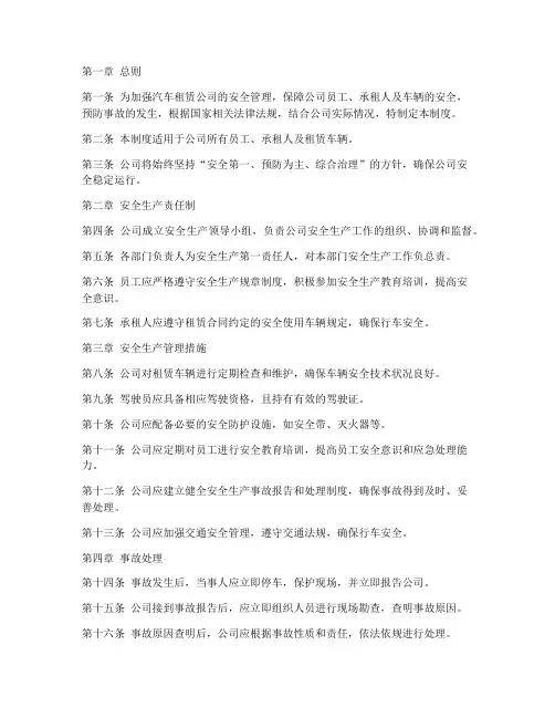 汽车租赁公司安全管理制度范本